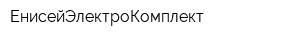 ЕнисейЭлектроКомплект