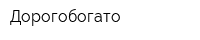 Дорогобогато