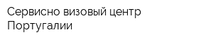 Сервисно-визовый центр Португалии