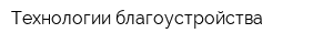 Технологии благоустройства