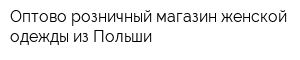 Оптово-розничный магазин женской одежды из Польши