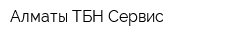 Алматы ТБН Сервис