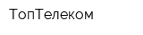 ТопТелеком