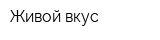 Живой вкус