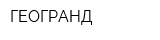 ГЕОГРАНД