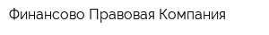Финансово-Правовая Компания
