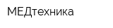 МЕДтехника