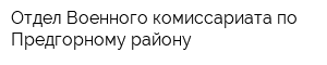 Отдел Военного комиссариата по Предгорному району