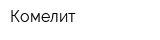 Комелит