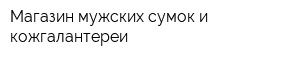 Магазин мужских сумок и кожгалантереи