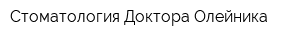 Стоматология Доктора Олейника