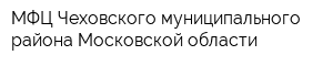 МФЦ Чеховского муниципального района Московской области