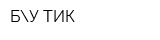 БУ-ТИК