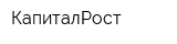 КапиталРост