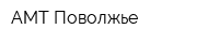 АМТ Поволжье