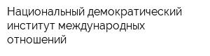 Национальный демократический институт международных отношений