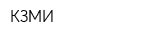 КЗМИ