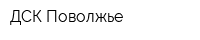 ДСК-Поволжье