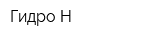 Гидро-Н