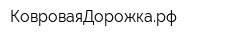 КовроваяДорожкарф