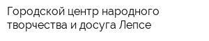 Городской центр народного творчества и досуга Лепсе