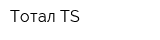 Тотал TS