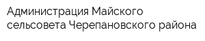 Администрация Майского сельсовета Черепановского района