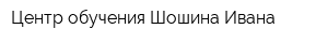 Центр обучения Шошина Ивана