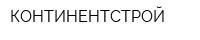 КОНТИНЕНТСТРОЙ