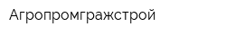 Агропромгражстрой