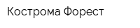 Кострома-Форест