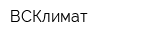 ВСКлимат