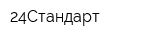 24Стандарт