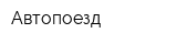 Автопоезд
