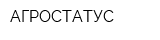 АГРОСТАТУС