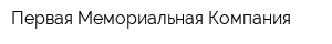 Первая Мемориальная Компания