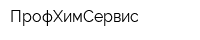 ПрофХимСервис