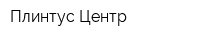 Плинтус-Центр