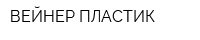 ВЕЙНЕР ПЛАСТИК