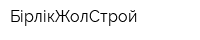 БірлікЖолСтрой