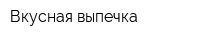 Вкусная выпечка