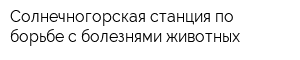 Солнечногорская станция по борьбе с болезнями животных