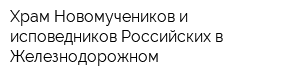 Храм Новомучеников и исповедников Российских в Железнодорожном