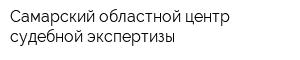 Самарский областной центр судебной экспертизы