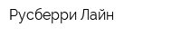 Русберри Лайн