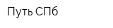 Путь-СПб