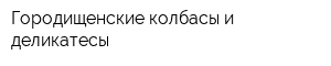 Городищенские колбасы и деликатесы