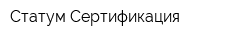 Статум Сертификация