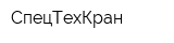 СпецТехКран