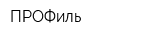 ПРОФиль